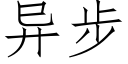 異步 (仿宋矢量字庫)