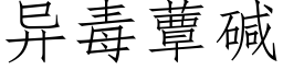 异毒蕈碱 (仿宋矢量字库)