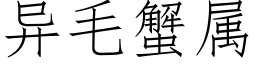 異毛蟹屬 (仿宋矢量字庫)