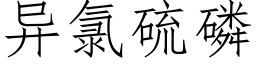 異氯硫磷 (仿宋矢量字庫)