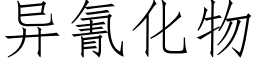 异氰化物 (仿宋矢量字库)