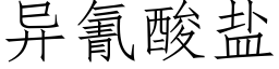 異氰酸鹽 (仿宋矢量字庫)