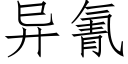 異氰 (仿宋矢量字庫)