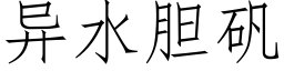 異水膽礬 (仿宋矢量字庫)