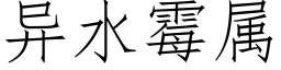 異水黴屬 (仿宋矢量字庫)