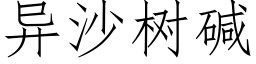 異沙樹堿 (仿宋矢量字庫)