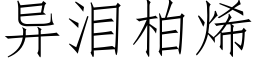 異淚柏烯 (仿宋矢量字庫)