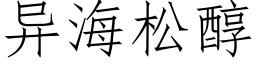 異海松醇 (仿宋矢量字庫)