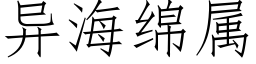 異海綿屬 (仿宋矢量字庫)