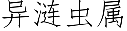 異漣蟲屬 (仿宋矢量字庫)