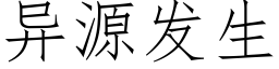 異源發生 (仿宋矢量字庫)