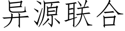 异源联合 (仿宋矢量字库)