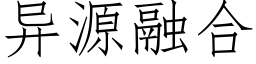 異源融合 (仿宋矢量字庫)