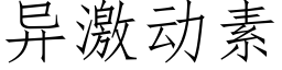 異激動素 (仿宋矢量字庫)