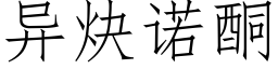 異炔諾酮 (仿宋矢量字庫)