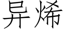 異烯 (仿宋矢量字庫)