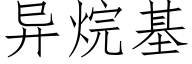 異烷基 (仿宋矢量字庫)