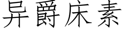 異爵床素 (仿宋矢量字庫)