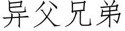 異父兄弟 (仿宋矢量字庫)