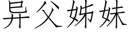 異父姊妹 (仿宋矢量字庫)