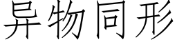 異物同形 (仿宋矢量字庫)