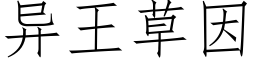 異王草因 (仿宋矢量字庫)