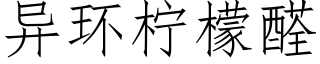 異環檸檬醛 (仿宋矢量字庫)