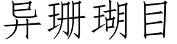 異珊瑚目 (仿宋矢量字庫)