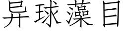 異球藻目 (仿宋矢量字庫)