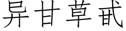 異甘草甙 (仿宋矢量字庫)