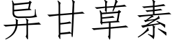 異甘草素 (仿宋矢量字庫)