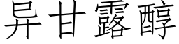 異甘露醇 (仿宋矢量字庫)