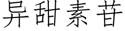 異甜素苷 (仿宋矢量字庫)