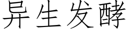 異生發酵 (仿宋矢量字庫)