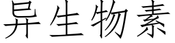 異生物素 (仿宋矢量字庫)