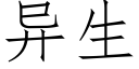 異生 (仿宋矢量字庫)