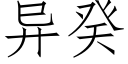 异癸 (仿宋矢量字库)