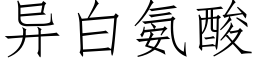 異白氨酸 (仿宋矢量字庫)