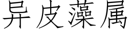 异皮藻属 (仿宋矢量字库)