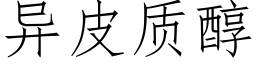 異皮質醇 (仿宋矢量字庫)