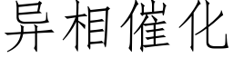 異相催化 (仿宋矢量字庫)