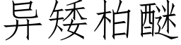 異矮柏醚 (仿宋矢量字庫)