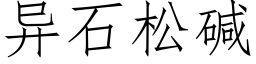 异石松碱 (仿宋矢量字库)