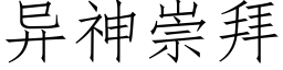 异神崇拜 (仿宋矢量字库)