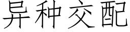 異種交配 (仿宋矢量字庫)