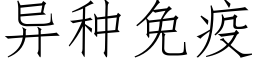 異種免疫 (仿宋矢量字庫)