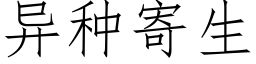 異種寄生 (仿宋矢量字庫)