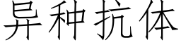 異種抗體 (仿宋矢量字庫)