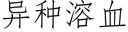 異種溶血 (仿宋矢量字庫)