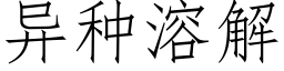 異種溶解 (仿宋矢量字庫)